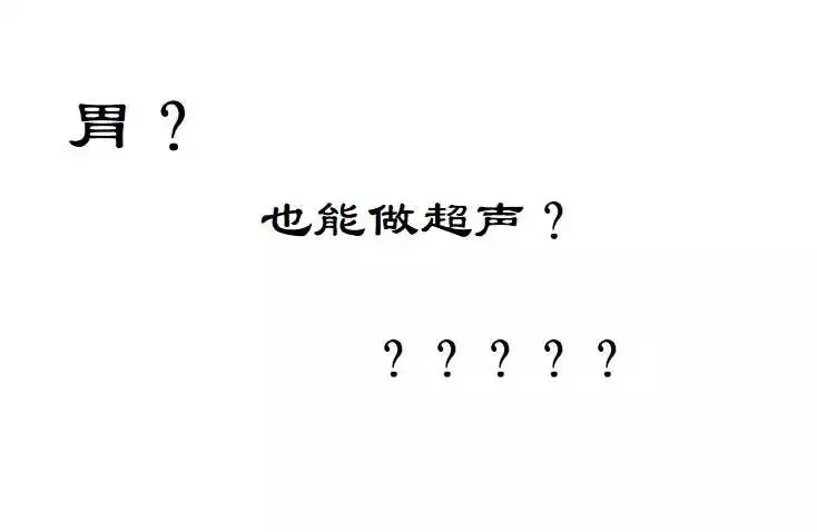 喂（胃）！能做超声造影啦!北京永林中西医结合