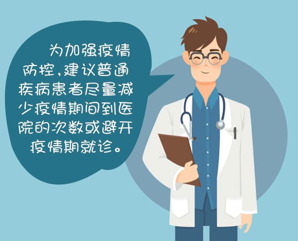 新冠肺炎疫情期间就医注意事项
