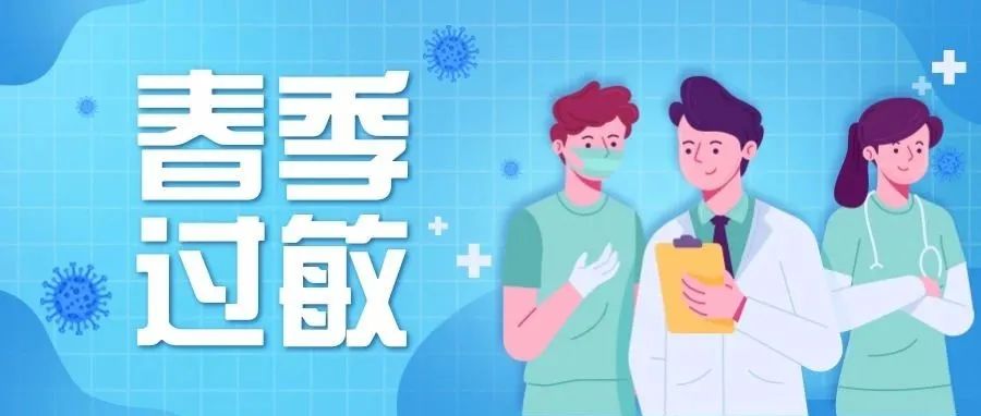 春暖花开，遇到春季过敏怎么办?