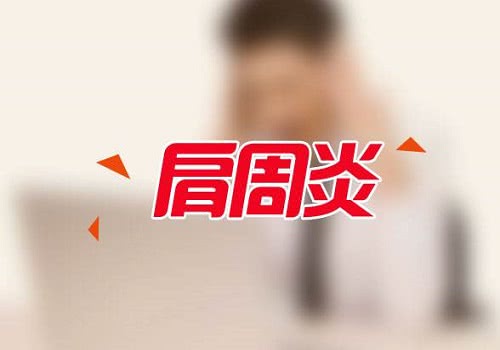 睡觉肩膀突然疼痛,肩周炎？
