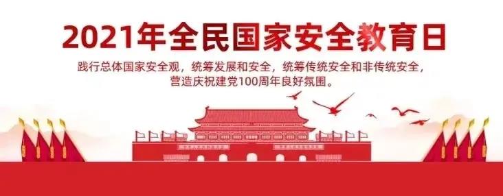 4·15国家安全教育日，这些知识你应该了解