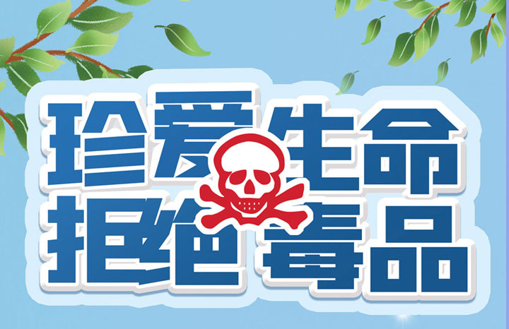 珍爱生命 远离毒品