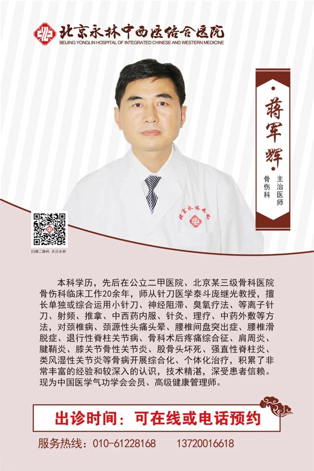 北京永林中西医结合医院蒋军辉主任介绍