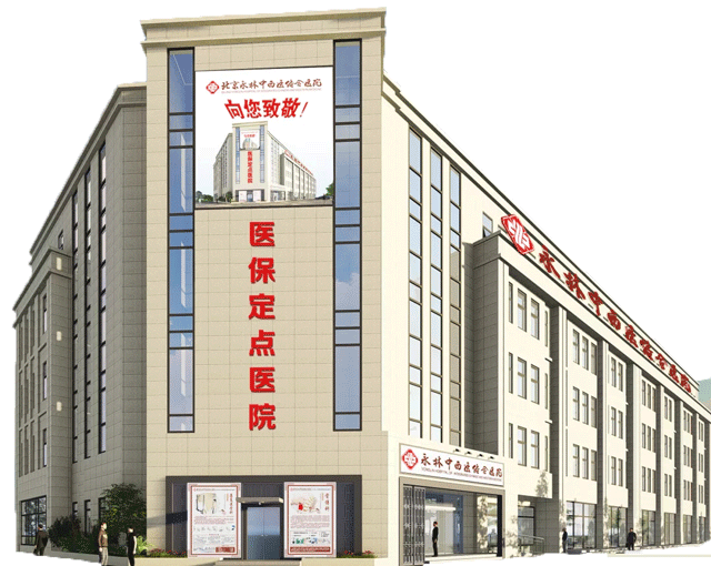 北京永林中西医结合图片