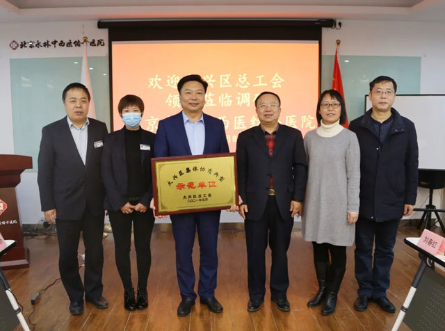 大兴区总工会授予北京永林中西医结合医院“大兴区集体协商典型示范单位”荣誉称号