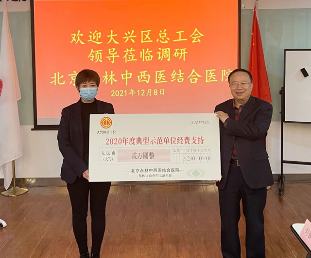 大兴区总工会给予北京永林中西医结合医院“2020年度典型示范单位经费支持”