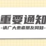 关于暂停有关门诊输液服务的通知