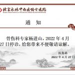 骨伤科专家停诊通知