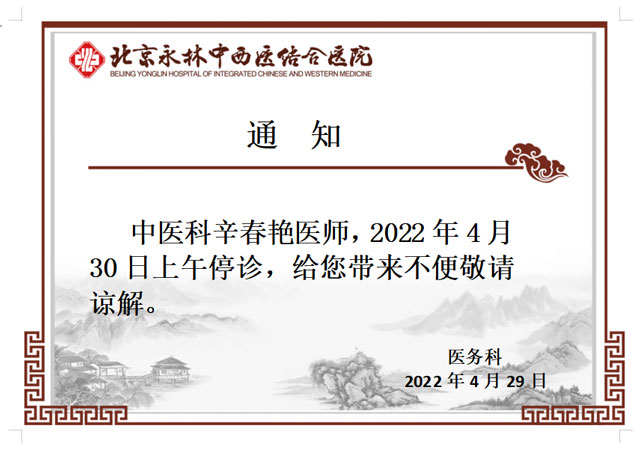 通知：中医科辛春艳医师4月30日停诊半天