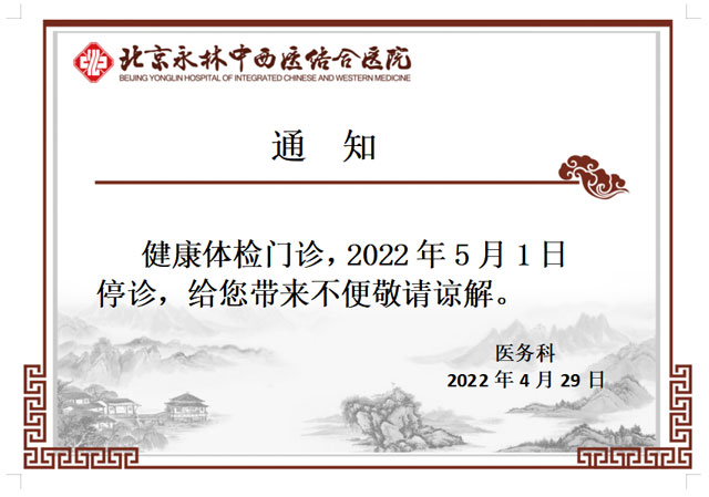 通知：健康体检门诊5月1日停诊一天
