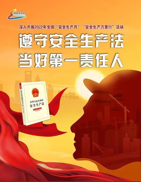 遵守安全生产法 当好第一责任人