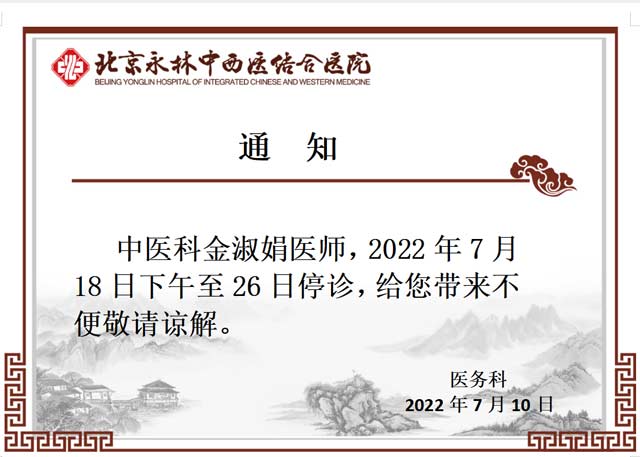 【通知】中医科金淑娟医师7月18日下午至26日停诊