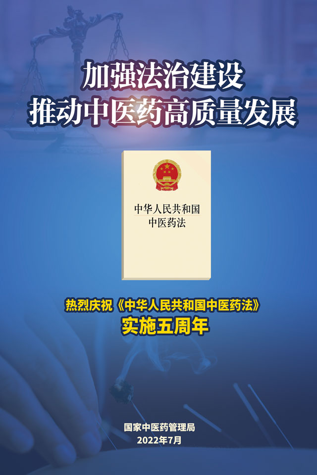 加强法治建设推动中医药高质量发展