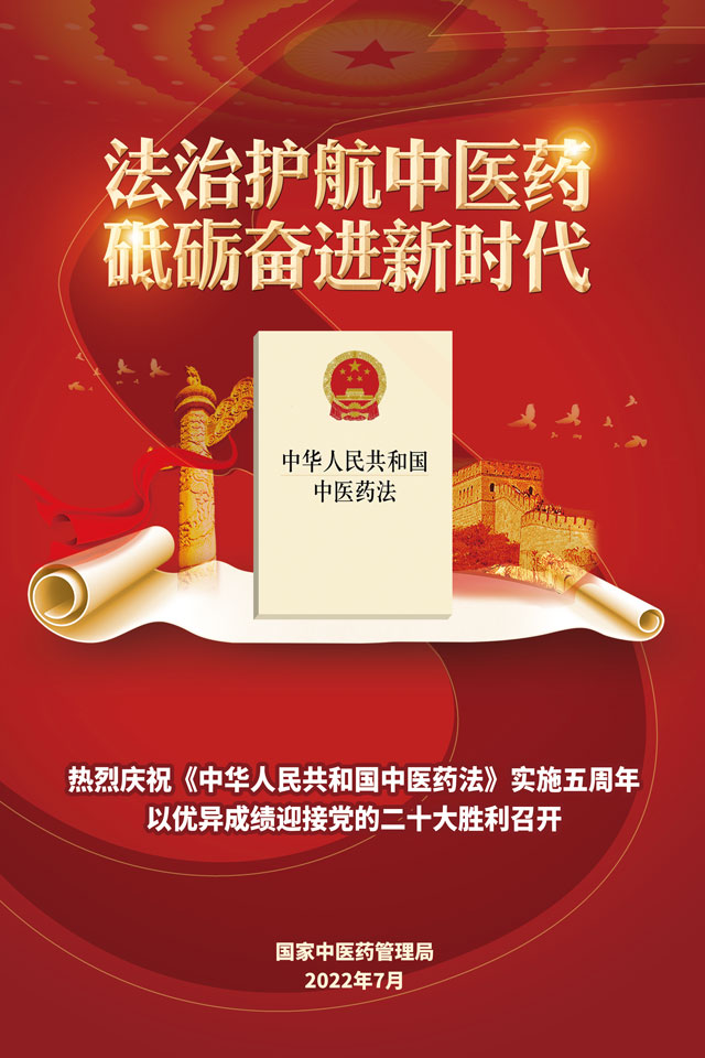 法治护航中医药砥砺奋进新时代