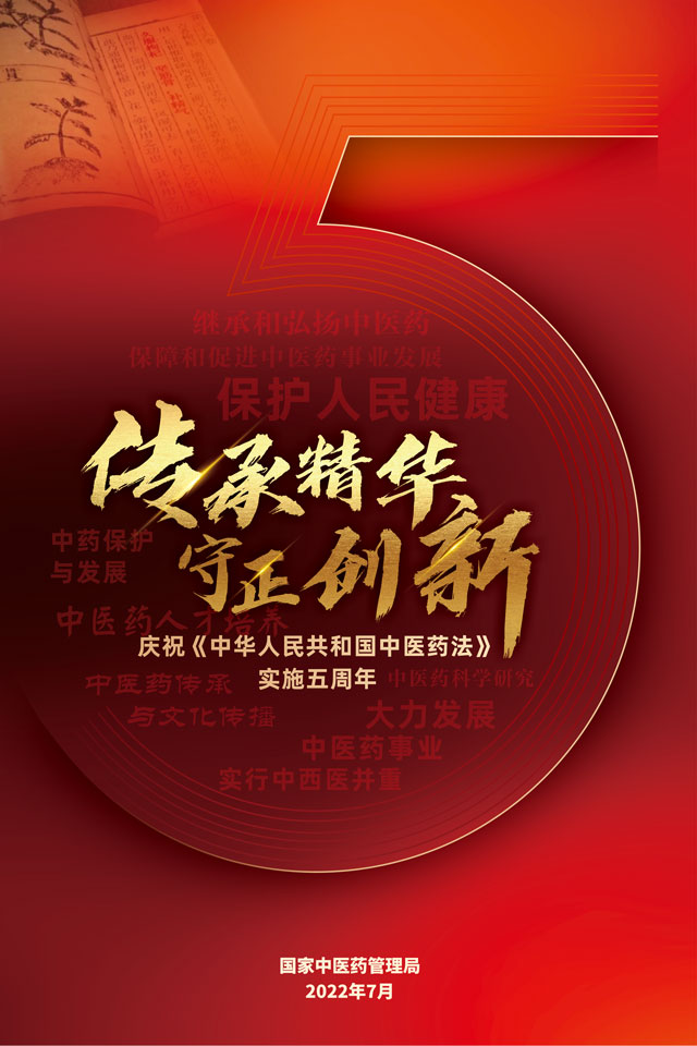 传承精华守正创新