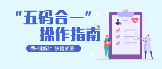 快捷就医丨五码合一操作指南
