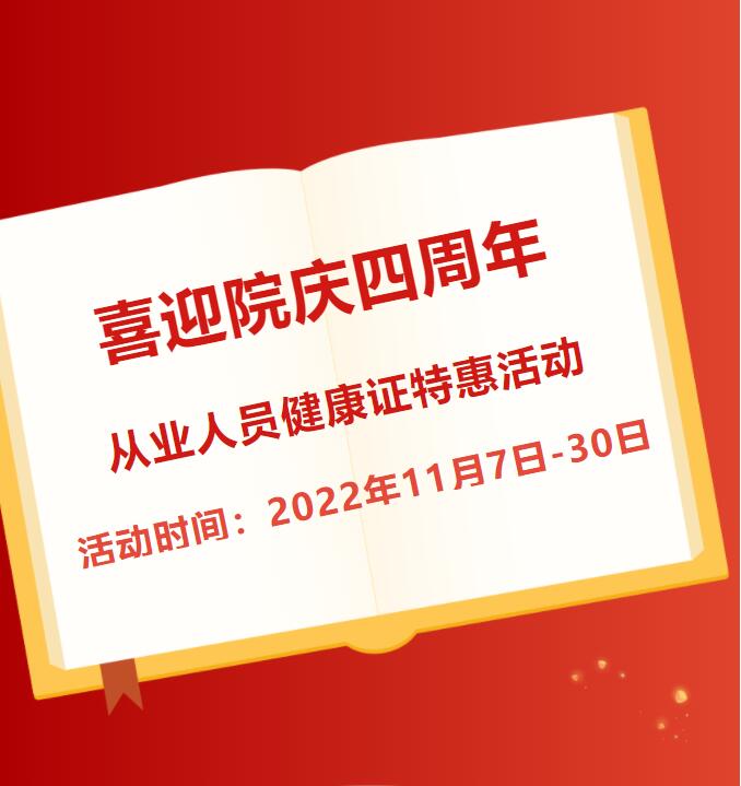 喜迎院庆四周年 | 从业人员健康证特惠预约中