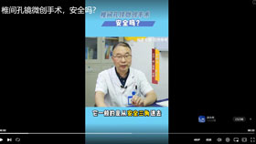 椎间孔镜微创手术安全吗？