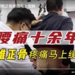 腰痛十余年，腰椎正骨疼痛马上缓解