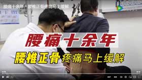 腰痛十余年，腰椎正骨疼痛马上缓解