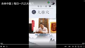 永林中医 | 每日一穴之大椎穴
