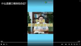 什么是腰三横突综合征？