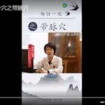 永林中医  每日一穴之带脉穴