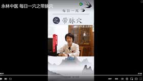 永林中医  每日一穴之带脉穴
