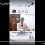 永林中医  每日一穴之关冲穴