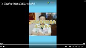 不同动作对膝盖的压力有多大？