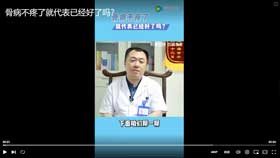 骨病不疼了就代表已经好了吗？