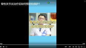 骨性关节炎治疗后如何预防和保护？