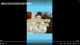 高枕无忧这句话是否有问题呢？