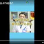 骨病患者要重视卧床休息吗？