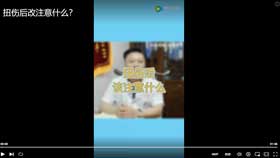 扭伤后改注意什么？