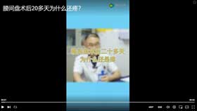 椎间盘术后二十多天为什么还是疼？