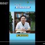什么是腰三横突综合征？