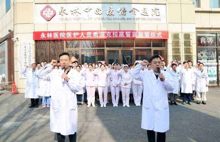 医者仁心，杏林大爱 | 北京永林医院医护人员重温希波克拉底誓言
