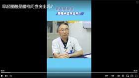 早起腰酸是腰椎间盘突出吗？