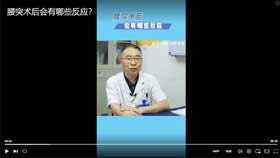 腰突术后会有哪些反应？