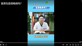 富贵包是颈椎病吗？