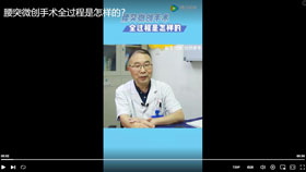 腰突微创手术全过程是怎样的？