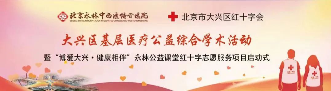 学术活动通知：大兴区基层医疗公益综合学术活动诚邀广大基层医务工作者热情参会