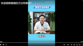 快速缓解腰痛的方法有哪些？