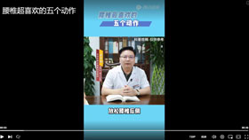腰椎超喜欢的五个动作