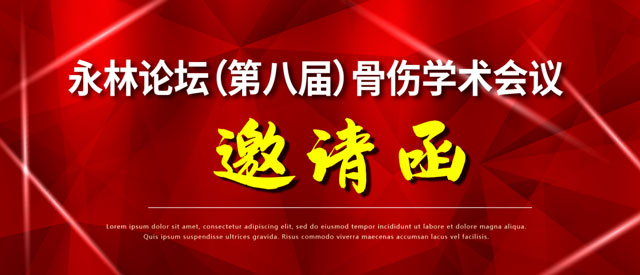 永林论坛（第八届）骨伤学术会议诚邀广大骨科医学同仁热情参会！