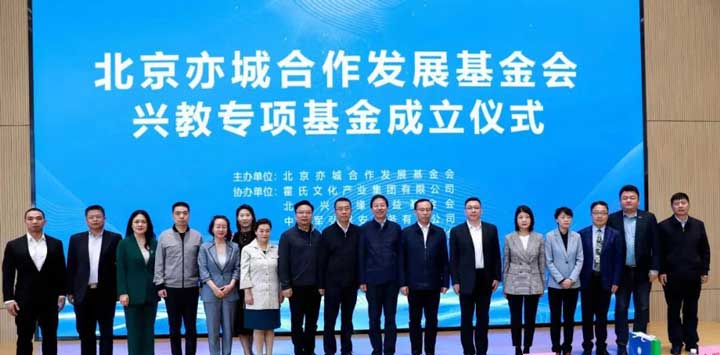 永林医疗向亦城基金会兴教专项基金提供捐赠
