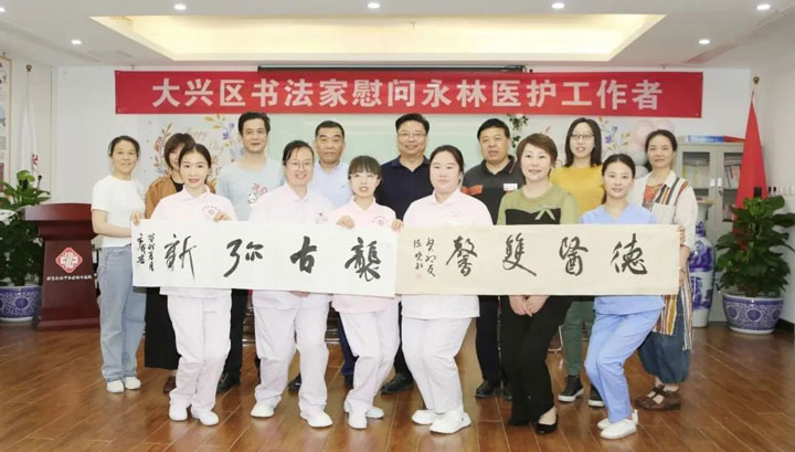 大兴区书法家代表到我院慰问医护工作者