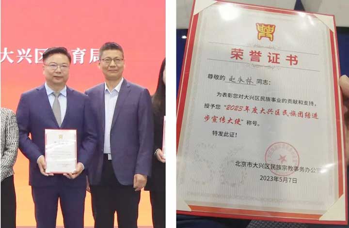 我院赵永林院长荣获“2023年度北京市大兴区民族团结进步宣传大使”荣誉称号