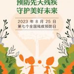全国残疾预防日，如何有效预防残疾的发生？